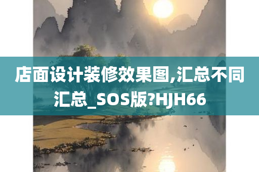 店面设计装修效果图,汇总不同汇总_SOS版?HJH66