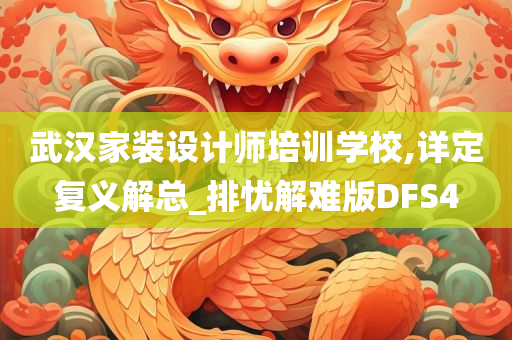 武汉家装设计师培训学校,详定复义解总_排忧解难版DFS4