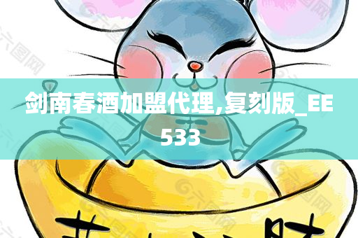 剑南春酒加盟代理,复刻版_EE533