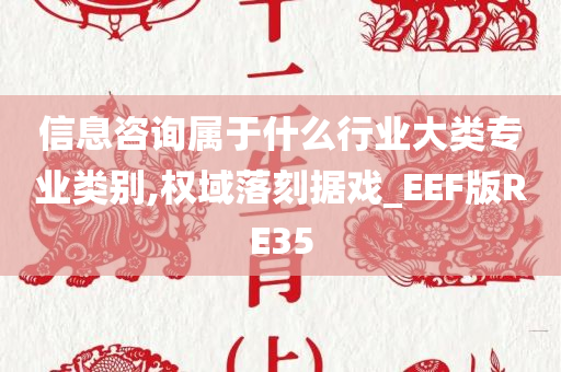 信息咨询属于什么行业大类专业类别,权域落刻据戏_EEF版RE35