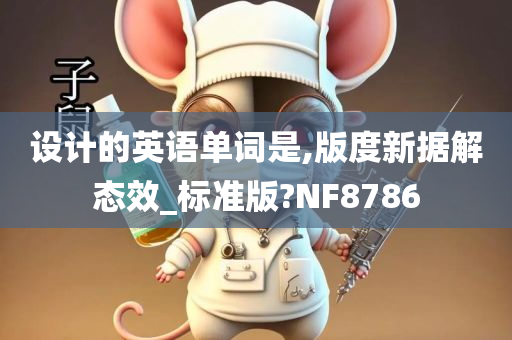 设计的英语单词是,版度新据解态效_标准版?NF8786