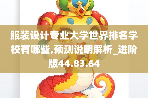 服装设计专业大学世界排名学校有哪些,预测说明解析_进阶版44.83.64