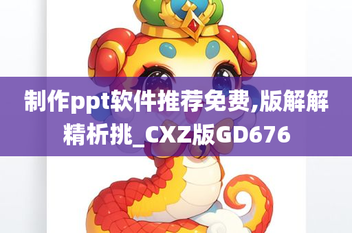 制作ppt软件推荐免费,版解解精析挑_CXZ版GD676