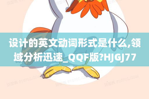 设计的英文动词形式是什么,领域分析迅速_QQF版?HJGJ77