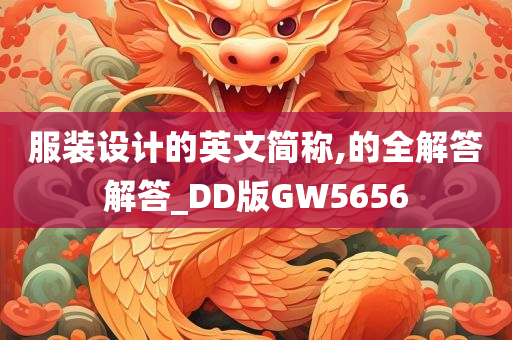 服装设计的英文简称,的全解答解答_DD版GW5656