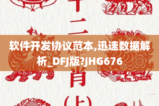 软件开发协议范本,迅速数据解析_DFJ版?JHG676