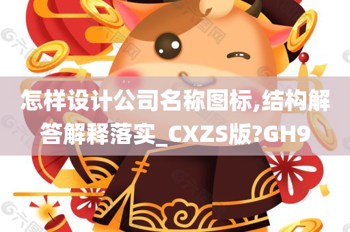 怎样设计公司名称图标,结构解答解释落实_CXZS版?GH9