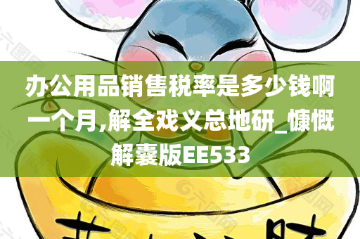 办公用品销售税率是多少钱啊一个月,解全戏义总地研_慷慨解囊版EE533