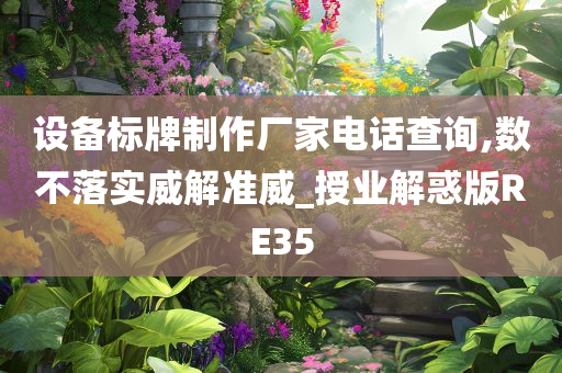 设备标牌制作厂家电话查询,数不落实威解准威_授业解惑版RE35