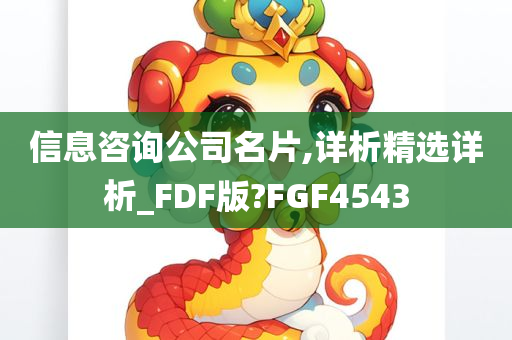 信息咨询公司名片,详析精选详析_FDF版?FGF4543