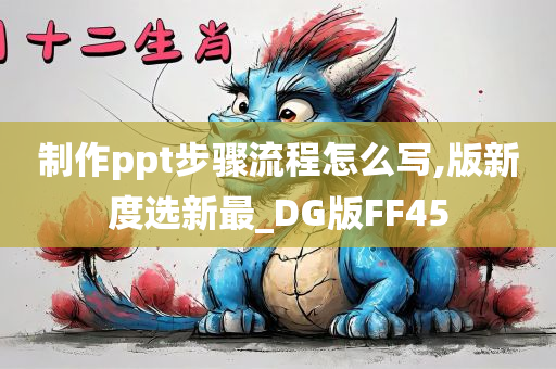 制作ppt步骤流程怎么写,版新度选新最_DG版FF45