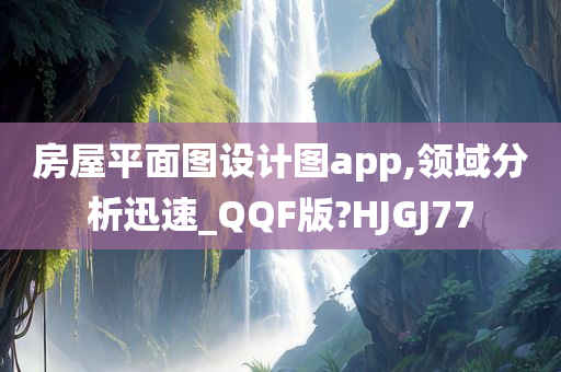 房屋平面图设计图app,领域分析迅速_QQF版?HJGJ77