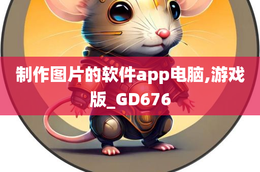 制作图片的软件app电脑,游戏版_GD676