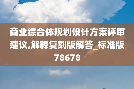 商业综合体规划设计方案评审建议,解释复刻版解答_标准版78678