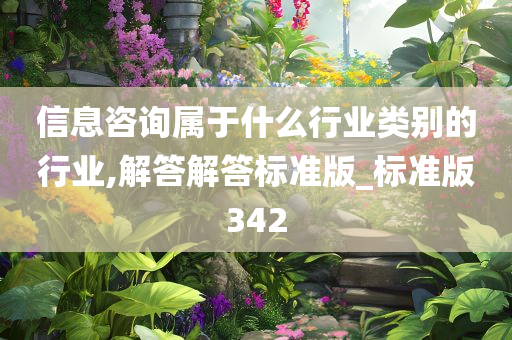 信息咨询属于什么行业类别的行业,解答解答标准版_标准版342