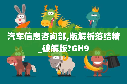 汽车信息咨询部,版解析落结精_破解版?GH9