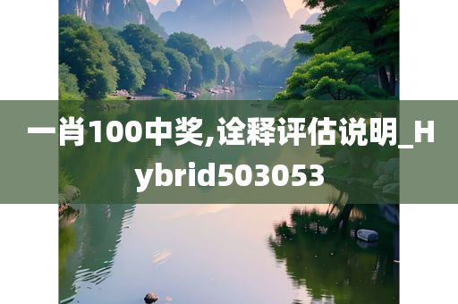 一肖100中奖,诠释评估说明_Hybrid503053