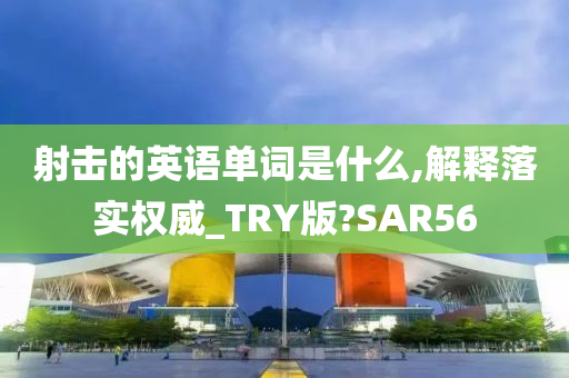 射击的英语单词是什么,解释落实权威_TRY版?SAR56