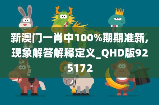 新澳门一肖中100%期期准新,现象解答解释定义_QHD版925172