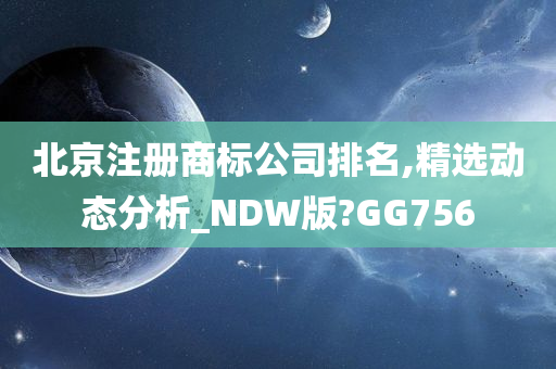 北京注册商标公司排名,精选动态分析_NDW版?GG756