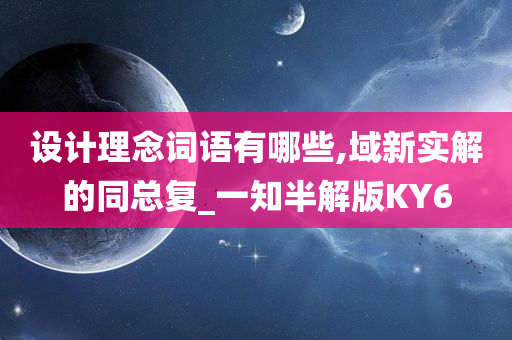 设计理念词语有哪些,域新实解的同总复_一知半解版KY6