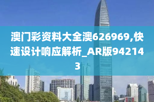 澳门彩资料大全澳626969,快速设计响应解析_AR版942143