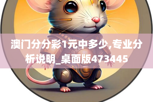 澳门分分彩1元中多少,专业分析说明_桌面版473445