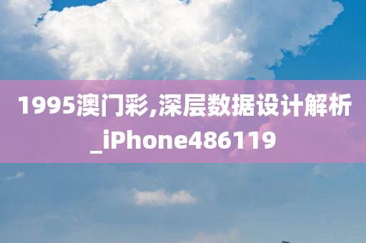 1995澳门彩,深层数据设计解析_iPhone486119