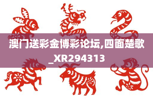 澳门送彩金博彩论坛,四面楚歌_XR294313