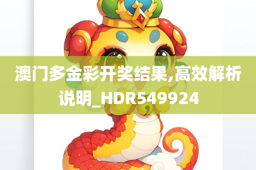 澳门多金彩开奖结果,高效解析说明_HDR549924