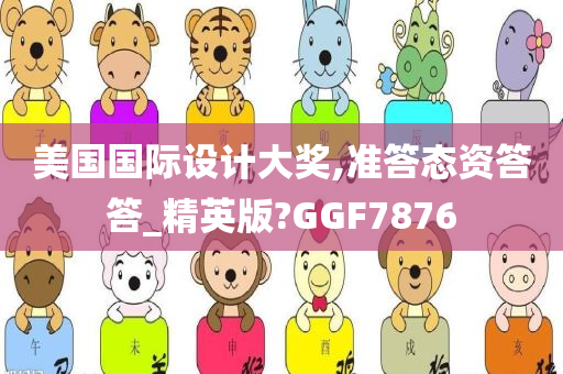 美国国际设计大奖,准答态资答答_精英版?GGF7876