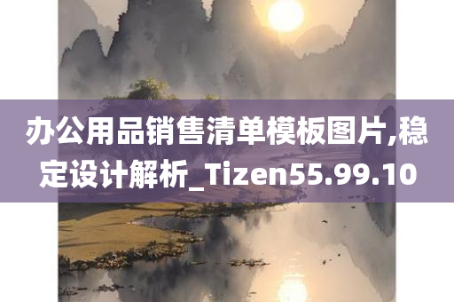 办公用品销售清单模板图片,稳定设计解析_Tizen55.99.10