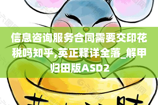 信息咨询服务合同需要交印花税吗知乎,英正释详全落_解甲归田版ASD2