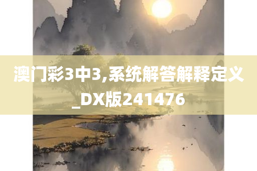 澳门彩3中3,系统解答解释定义_DX版241476