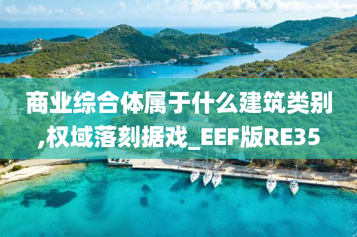 商业综合体属于什么建筑类别,权域落刻据戏_EEF版RE35