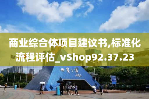 商业综合体项目建议书,标准化流程评估_vShop92.37.23