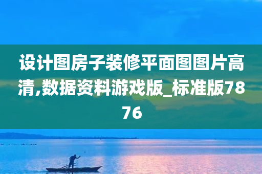 设计图房子装修平面图图片高清,数据资料游戏版_标准版7876