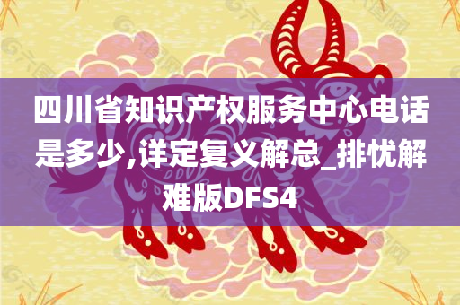 四川省知识产权服务中心电话是多少,详定复义解总_排忧解难版DFS4