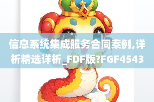 信息系统集成服务合同案例,详析精选详析_FDF版?FGF4543