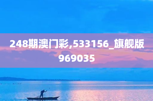 248期澳门彩,533156_旗舰版969035