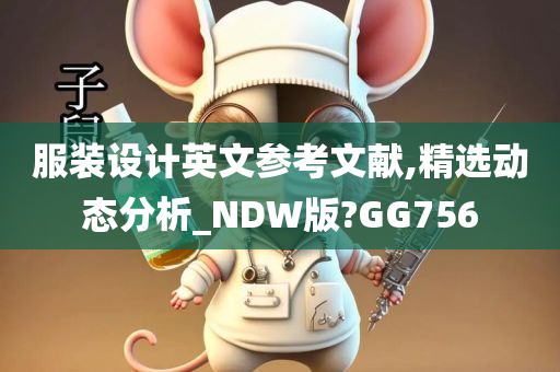 服装设计英文参考文献,精选动态分析_NDW版?GG756