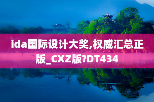 ida国际设计大奖,权威汇总正版_CXZ版?DT434