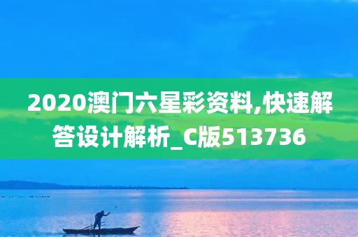 2020澳门六星彩资料,快速解答设计解析_C版513736