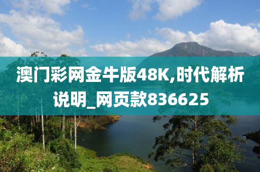 澳门彩网金牛版48K,时代解析说明_网页款836625