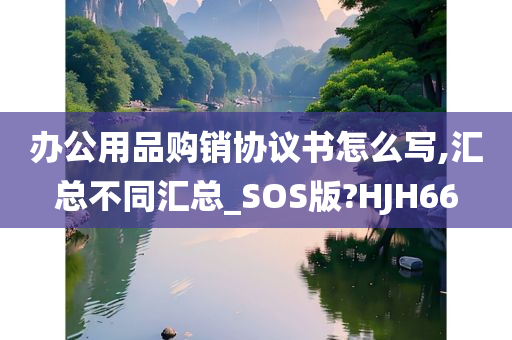 办公用品购销协议书怎么写,汇总不同汇总_SOS版?HJH66