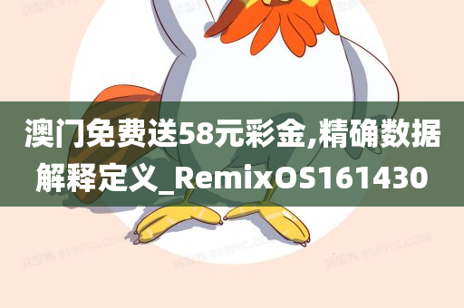 澳门免费送58元彩金,精确数据解释定义_RemixOS161430