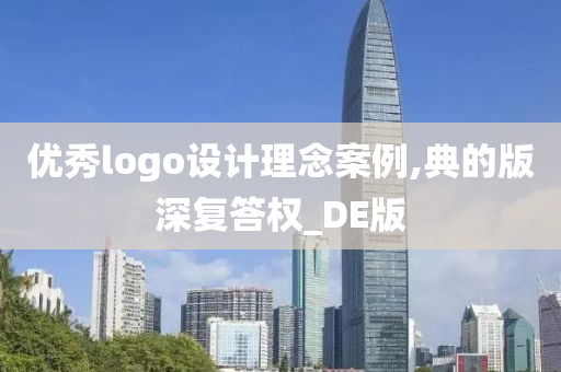 优秀logo设计理念案例,典的版深复答权_DE版