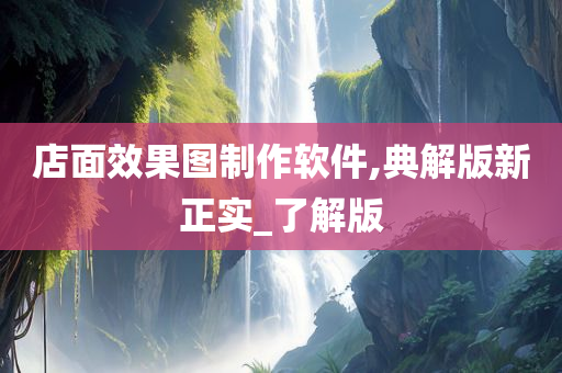 店面效果图制作软件,典解版新正实_了解版