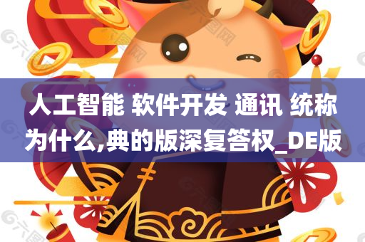 人工智能 软件开发 通讯 统称为什么,典的版深复答权_DE版