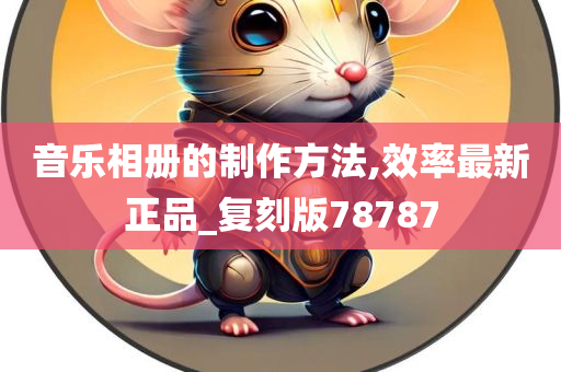 音乐相册的制作方法,效率最新正品_复刻版78787